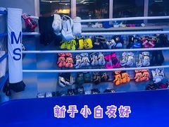 -M.S拳击泰拳馆(大学路店)