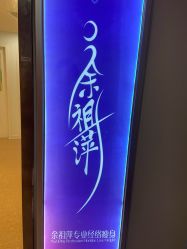 -余祖萍专业经络瘦身