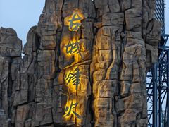 -华夏文旅西安度假区