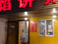 门面-馅饼粥·百年传承 since1926(中山路店)