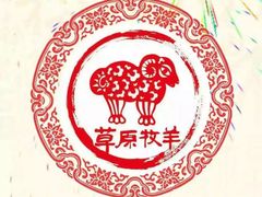 -草原牧羊火锅·龙虾·烤鱼(杨浦店)