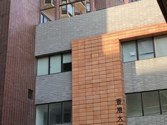 -香港大学