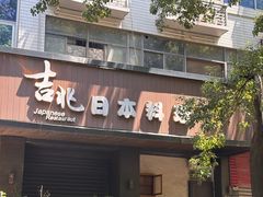 -吉兆·料理(红梅南路店)