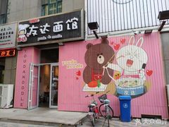 -友达面馆(桥西万象城店)