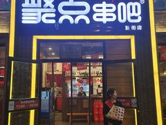 -聚点·北京串(簋街店)