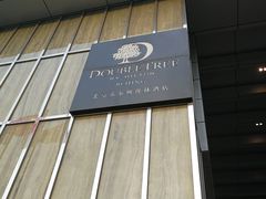-北京希尔顿逸林酒店