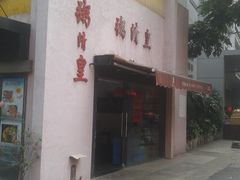 门面-老廣食堂(区庄店)