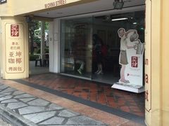 -亚坤(远东广场店)