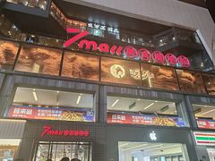 -7mall美食潮地标