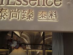 -泰尚臻Siam Essence