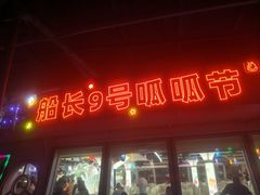 -船长9号·精致湖北菜(江滩店)