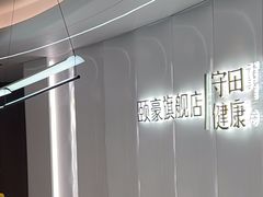 -守田肩颈·推拿SPA(颐豪旗舰店)