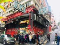 门面-香港蓮香樓(中環店)
