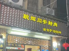 门面-聪辉同安老美食饭店(大元路店)