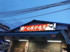 门面-广味炭炉鸡煲(宝业路分店)