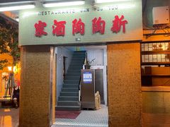 门面-新陶陶酒家