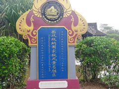 -中国科学院西双版纳热带植物园