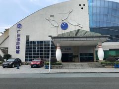 -广州保龄球馆(广州天河体育中心店)