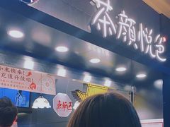 -茶颜悦色(平和堂负一楼店)