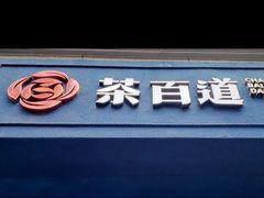 -茶百道(蜀汉路店)