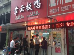 门面-章云板鸭(总店)
