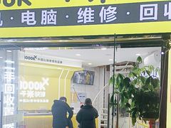 -千米手机电脑维修回收(松江泗泾店)