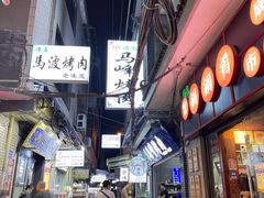 -清真·马峰烤肉(小学习北巷店)