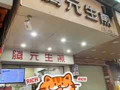 -腾元生煎(西华路店)
