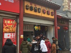 门面-陈勇串炸里脊(马道街步行街店)