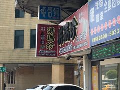 -洪瑞珍三明治(忠孝店)