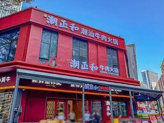 -潮正和潮汕牛肉火锅·老字号(番禺万达店)