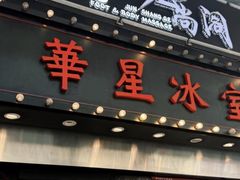 -华星冰室(湾仔店)