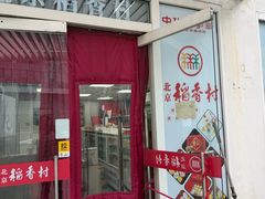 -北京稻香村(朝阳店)