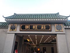 门面-粥旺庄(芳村店)