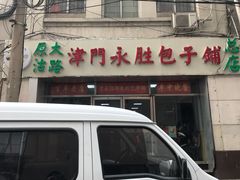 门面-津门永胜包子铺(哈尔滨道总店)