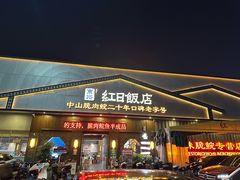 -红日饭店(裕隆三路店)