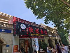 -欣达面馆(天桥支路店)