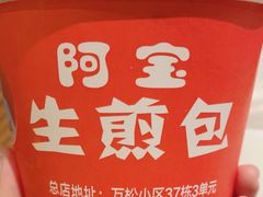 -阿宝生煎包(万松园总店)