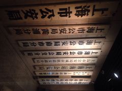iphone_upload_pic-上海公安博物馆
