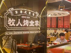 -牧人烤全羊(江海大道店)
