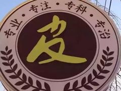 -娜娜家•Nana’Garden (福州道店)