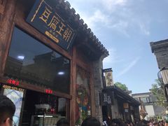 门面-品腐记·豆腐王朝(老门东总店)