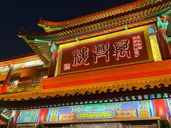 -万兴楼饺子(中华北大街店)