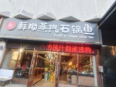 -鲜呦蒸汽石锅鱼·桑拿鸡(祥和居店)