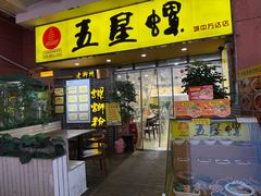 -五星螺·柳州螺蛳粉(城中万达店)