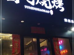 门面-老吕涮羊肉•东北原味烧烤•大油边•烤鱼(五角场店)