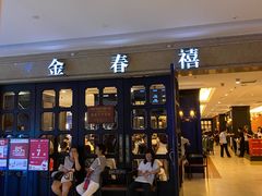 -金春禧(世茂国际广场店)