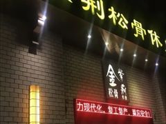 -金紫荆松骨休闲水会