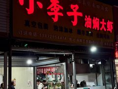 -小李子油焖大虾向阳总店