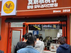 -莫朗核桃饼(虹泉路店)